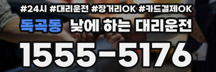 독곡동 낮에 하는 대리운전