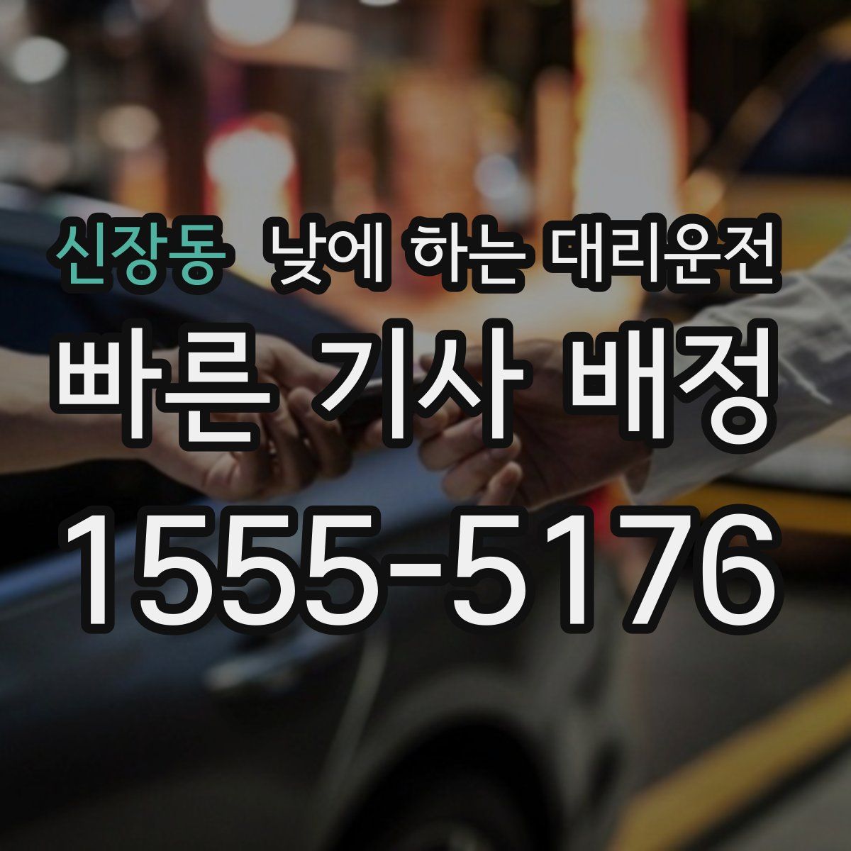 신장동 낮에 하는 대리운전