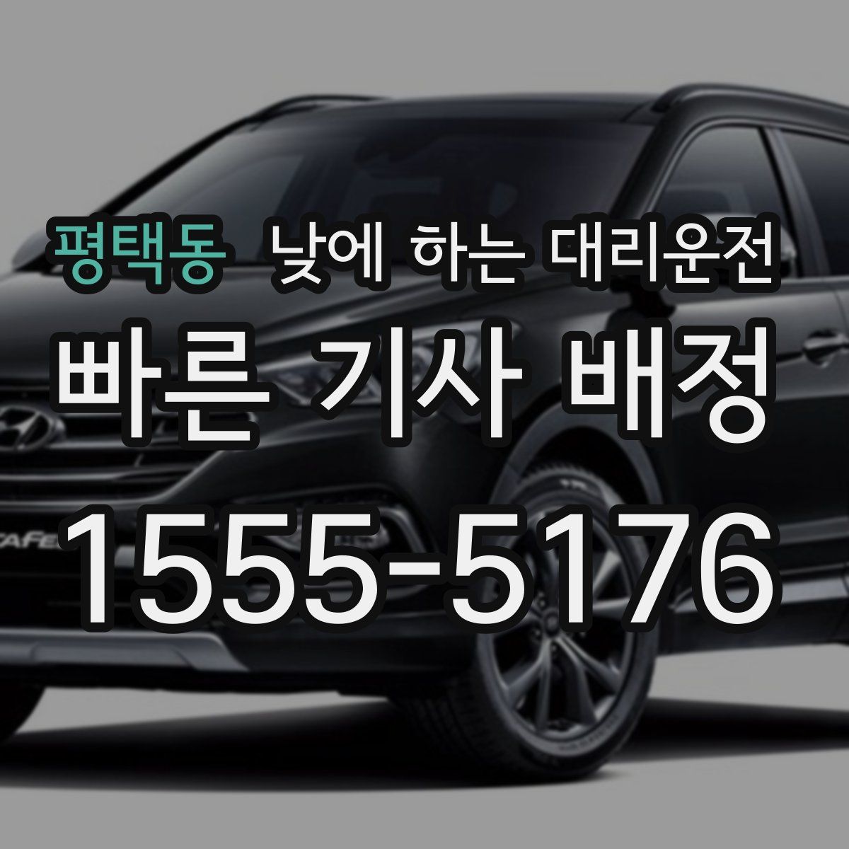 평택동 낮에 하는 대리운전