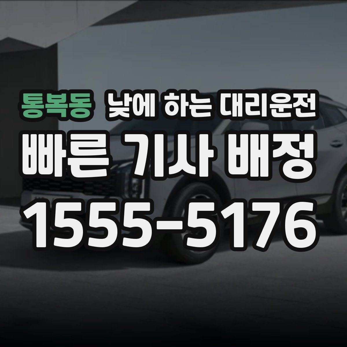 통복동 낮에 하는 대리운전 강풍 폭우 예보일 때 이용하면 좋은 이유