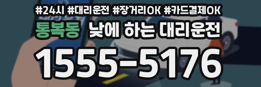 통복동 낮에 하는 대리운전