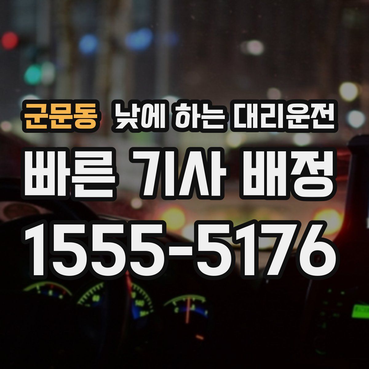 군문동 낮에 하는 대리운전