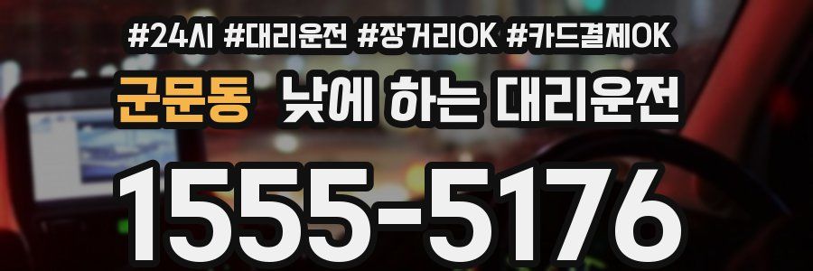 군문동 낮에 하는 대리운전