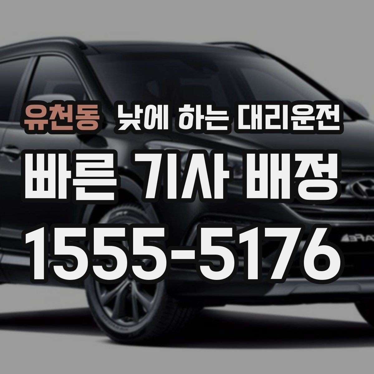 유천동 낮에 하는 대리운전 보호자 동행이 필요한 날 안전한 선택