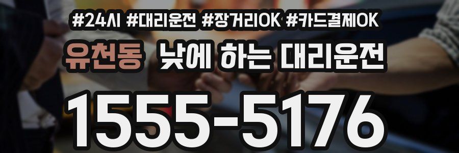 유천동 낮에 하는 대리운전