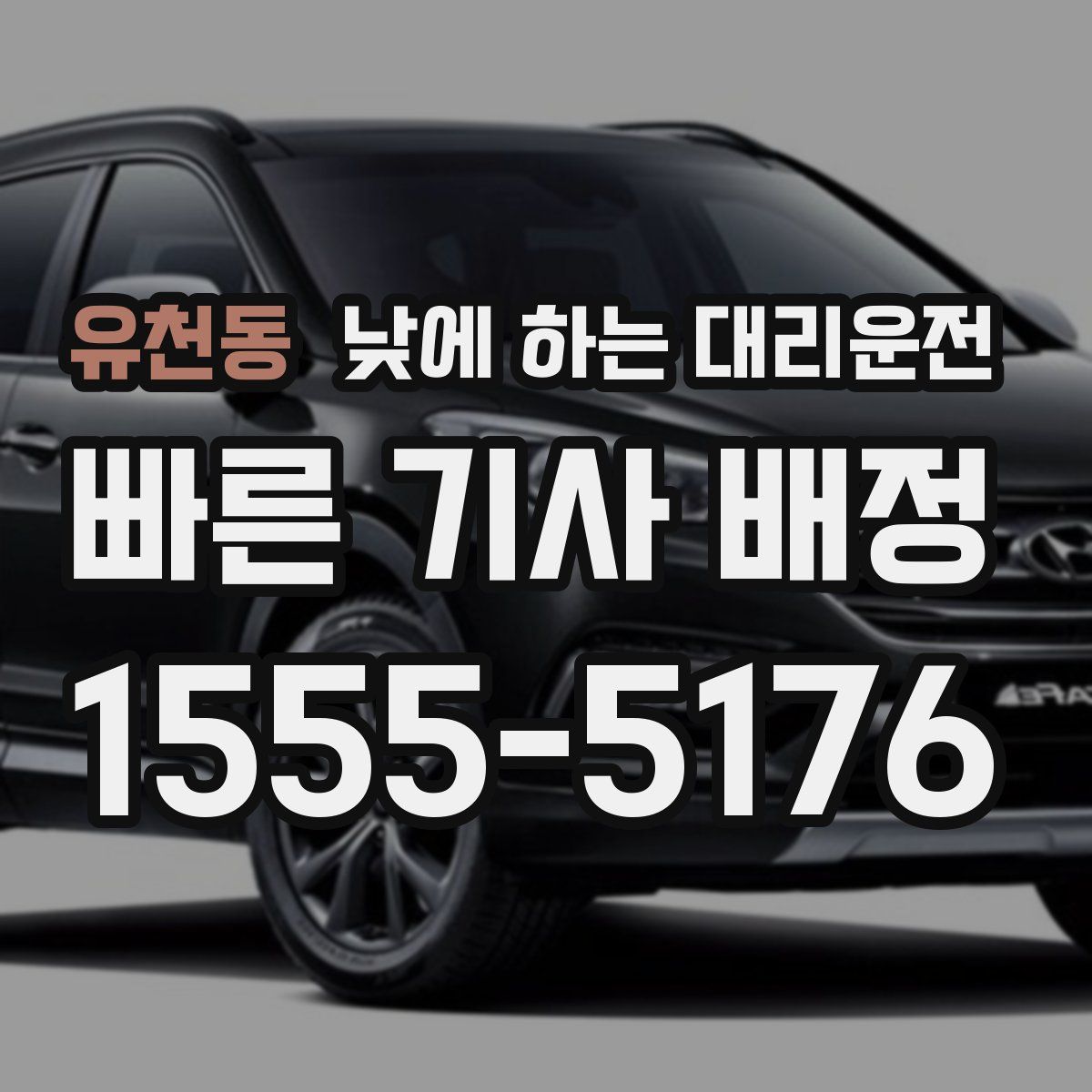 유천동 낮에 하는 대리운전