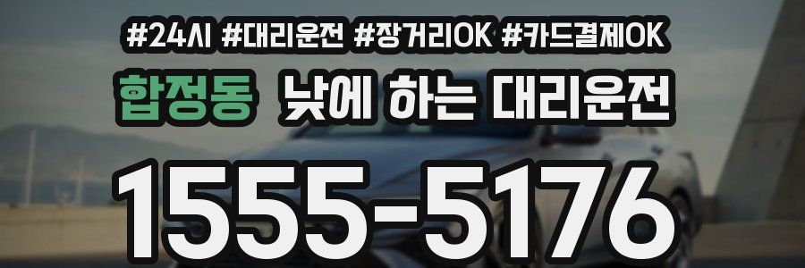 합정동 낮에 하는 대리운전