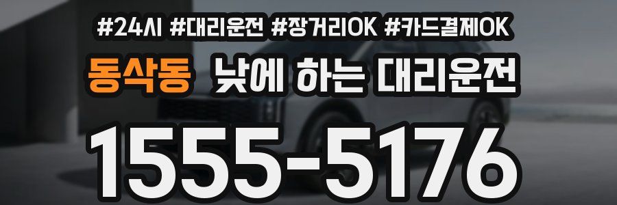 동삭동 낮에 하는 대리운전