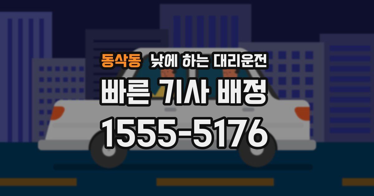 동삭동 낮에 하는 대리운전