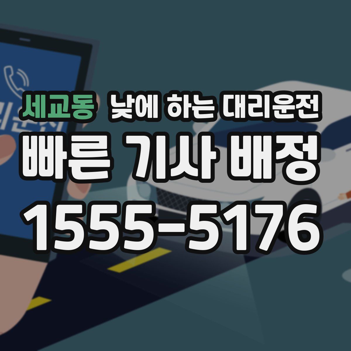 세교동 낮에 하는 대리운전