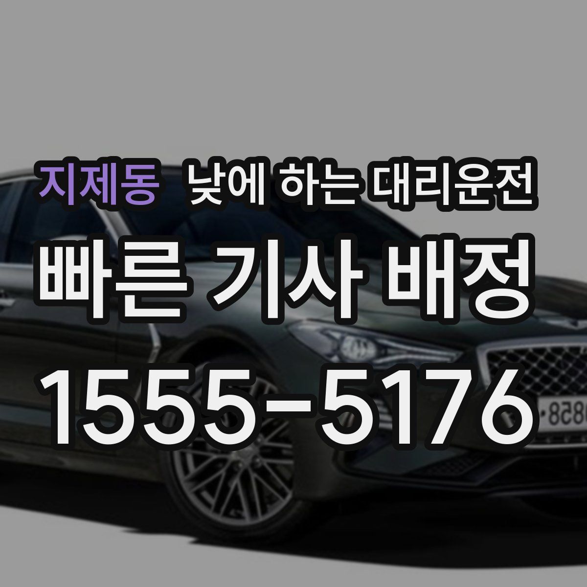 지제동 낮에 하는 대리운전