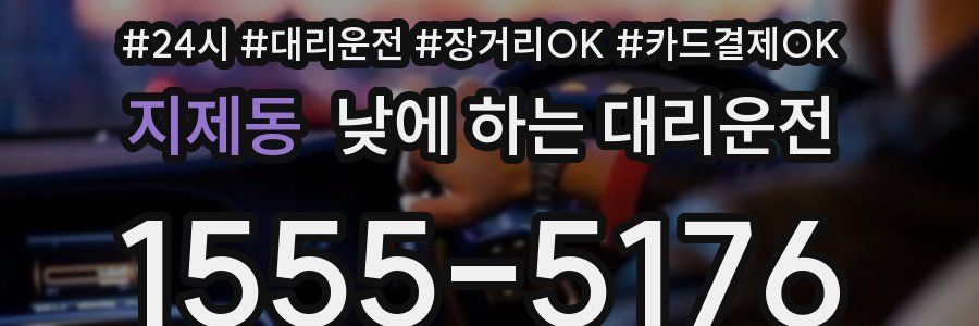 지제동 낮에 하는 대리운전
