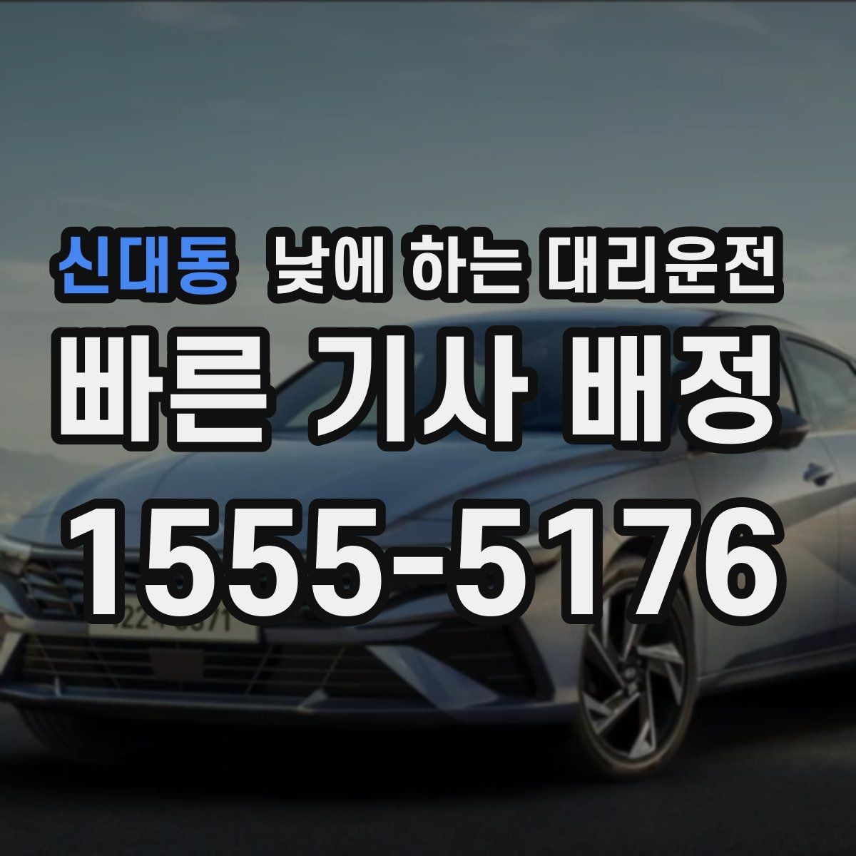 신대동 낮에 하는 대리운전 이동 스트레스를 줄이는 가장 쉬운 방법