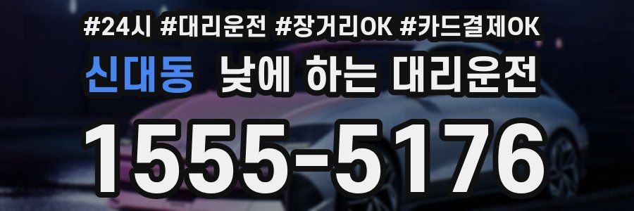 신대동 낮에 하는 대리운전