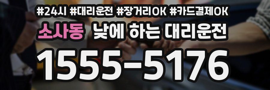 소사동 낮에 하는 대리운전