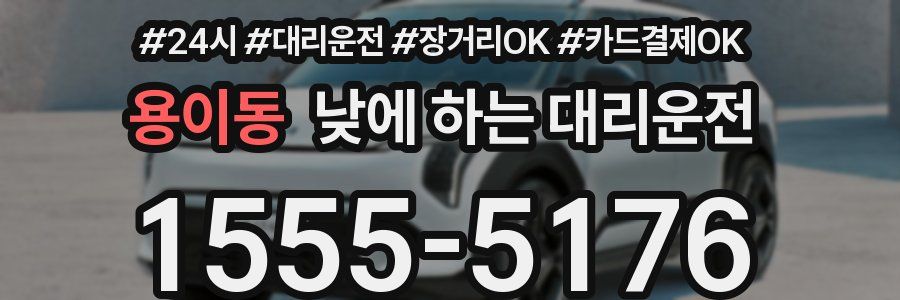 용이동 낮에 하는 대리운전