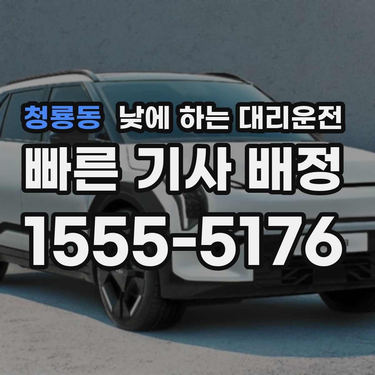 청룡동 낮에 하는 대리운전