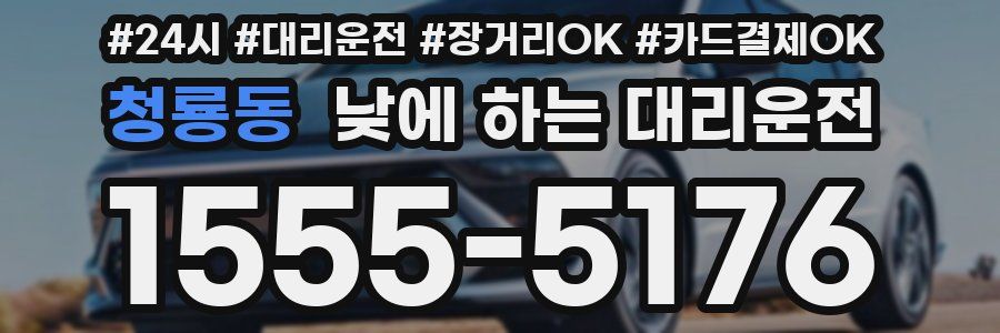 청룡동 낮에 하는 대리운전