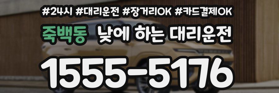 죽백동 낮에 하는 대리운전