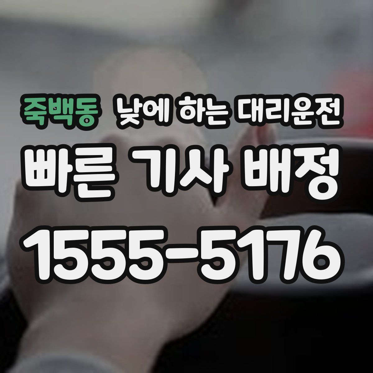 죽백동 낮에 하는 대리운전