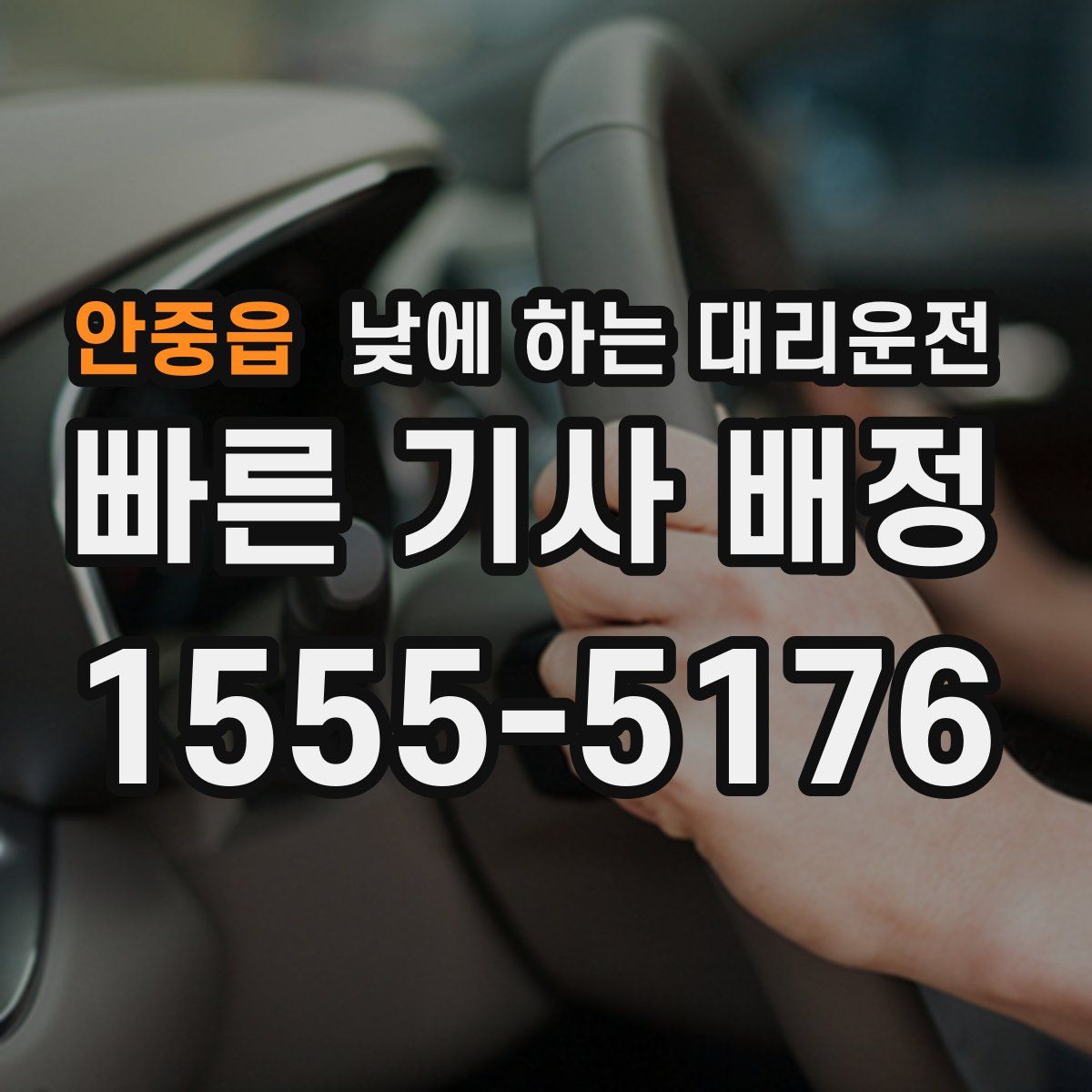 안중읍 낮에 하는 대리운전
