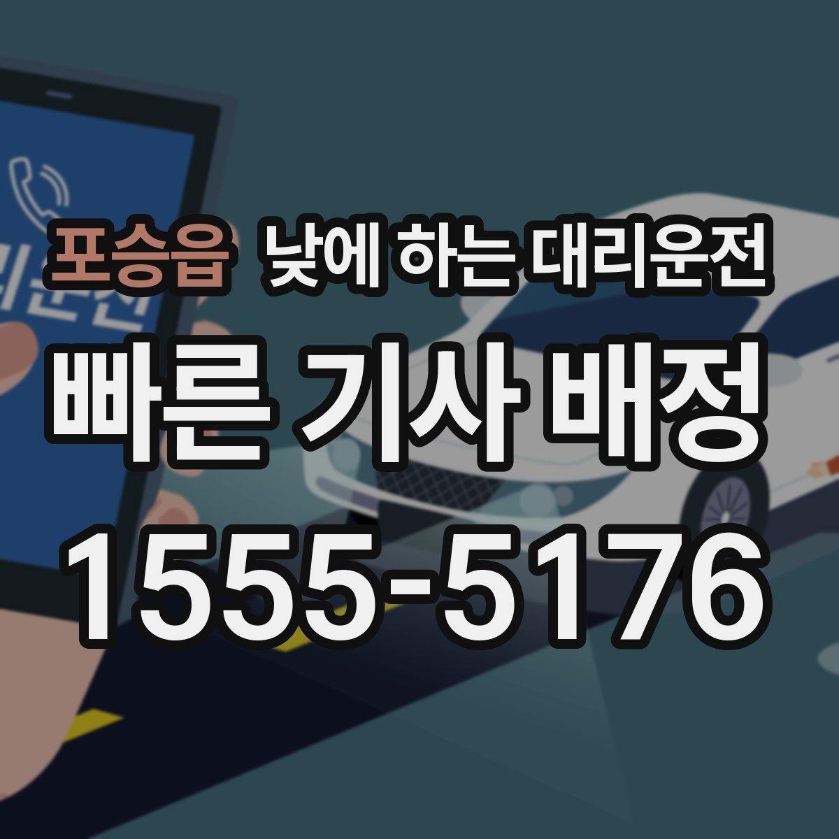 포승읍 낮에 하는 대리운전 목적지에 도착했을 때 마무리 체크