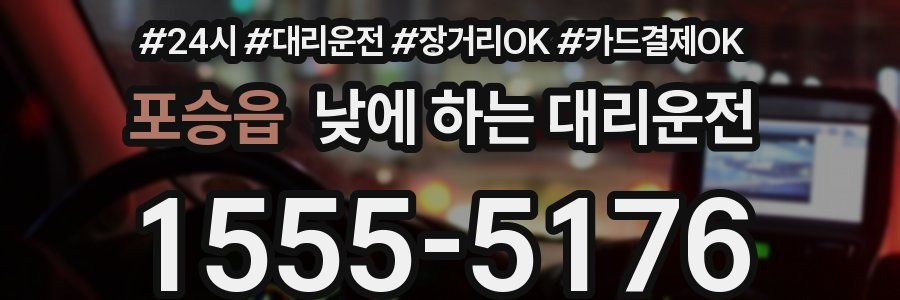 포승읍 낮에 하는 대리운전