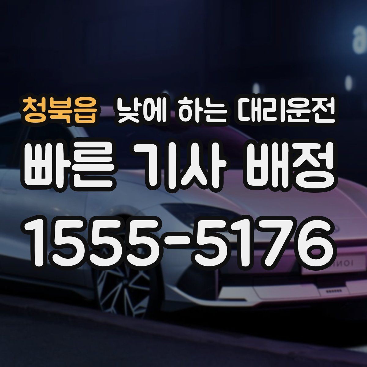 청북읍 낮에 하는 대리운전 출발지 도착지 설명을 깔끔하게 하는 팁