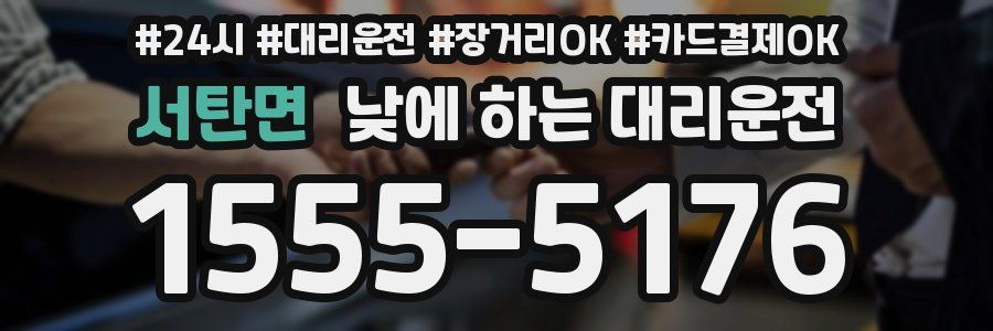 서탄면 낮에 하는 대리운전