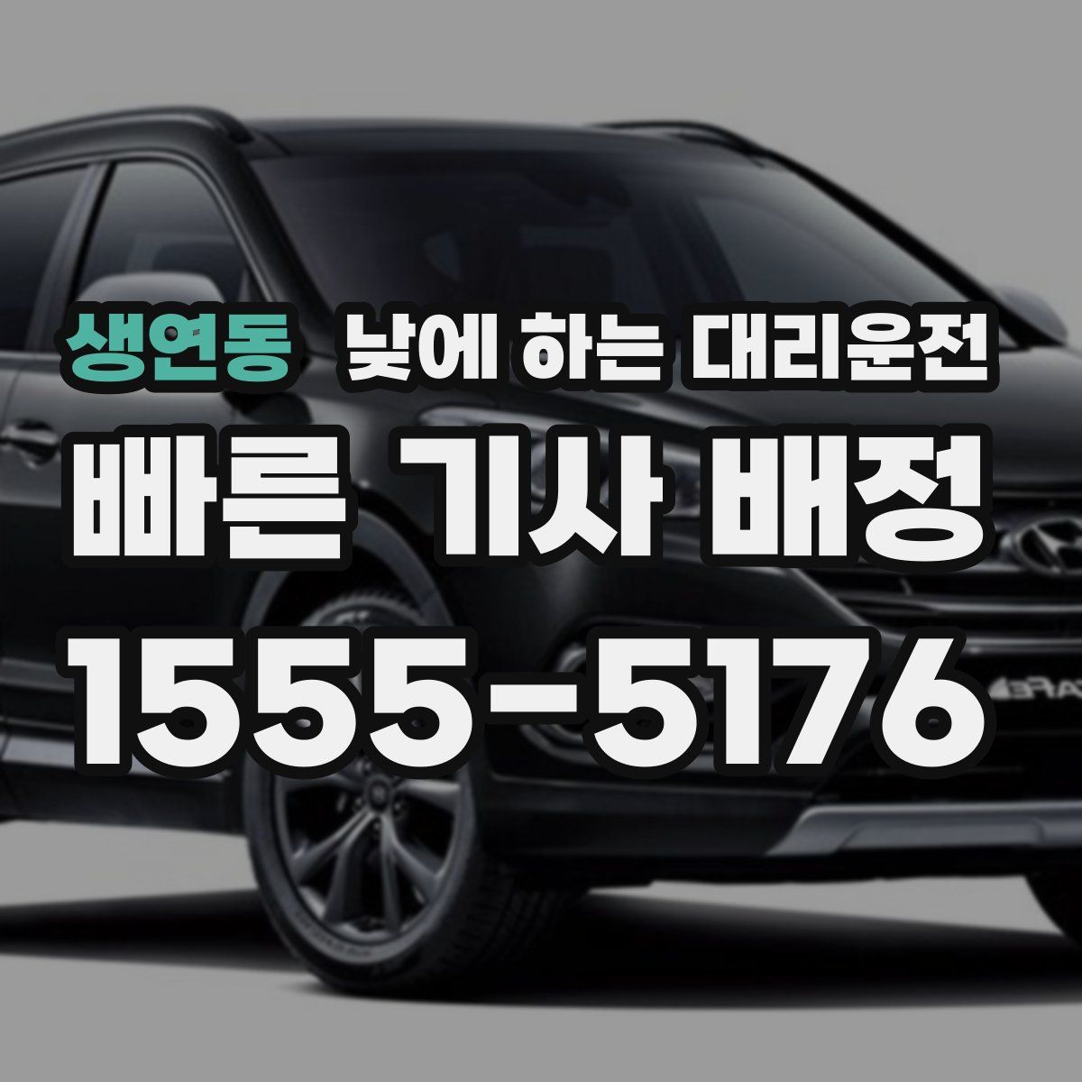 생연동 낮에 하는 대리운전