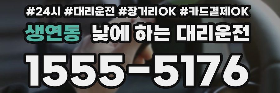 생연동 낮에 하는 대리운전