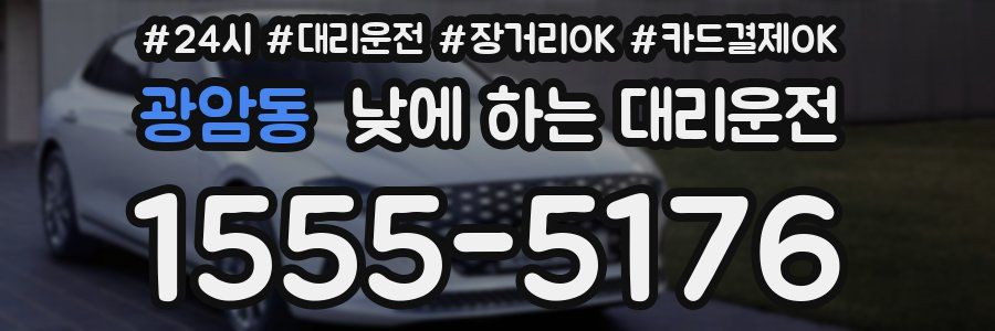 광암동 낮에 하는 대리운전