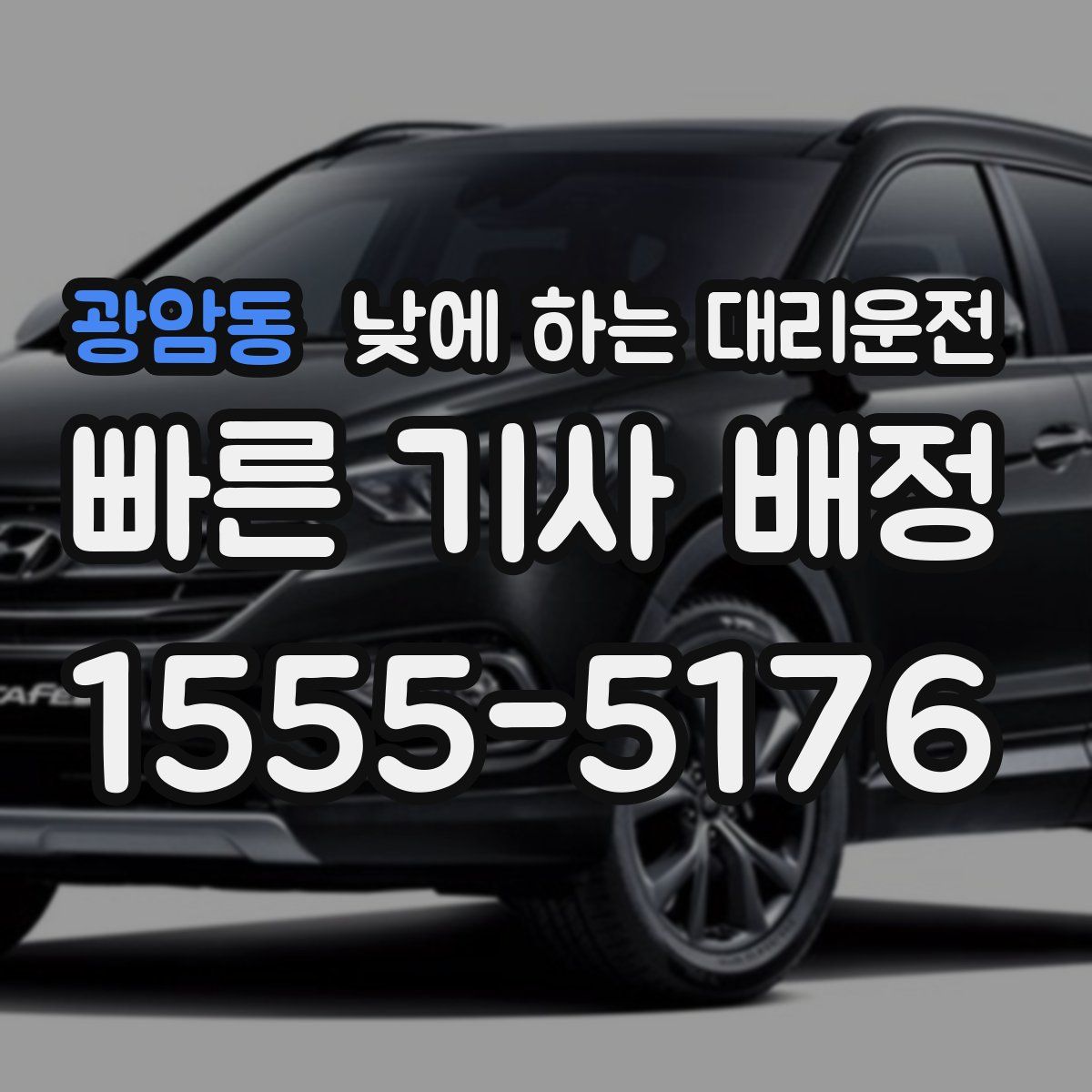 광암동 낮에 하는 대리운전