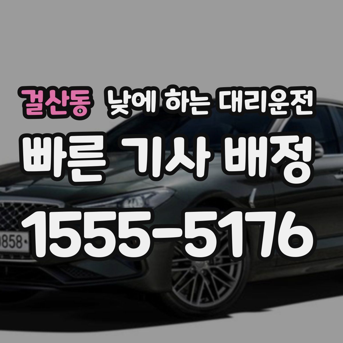 걸산동 낮에 하는 대리운전