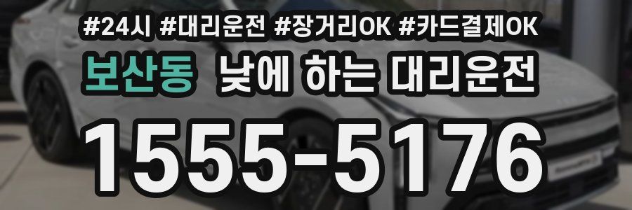 보산동 낮에 하는 대리운전