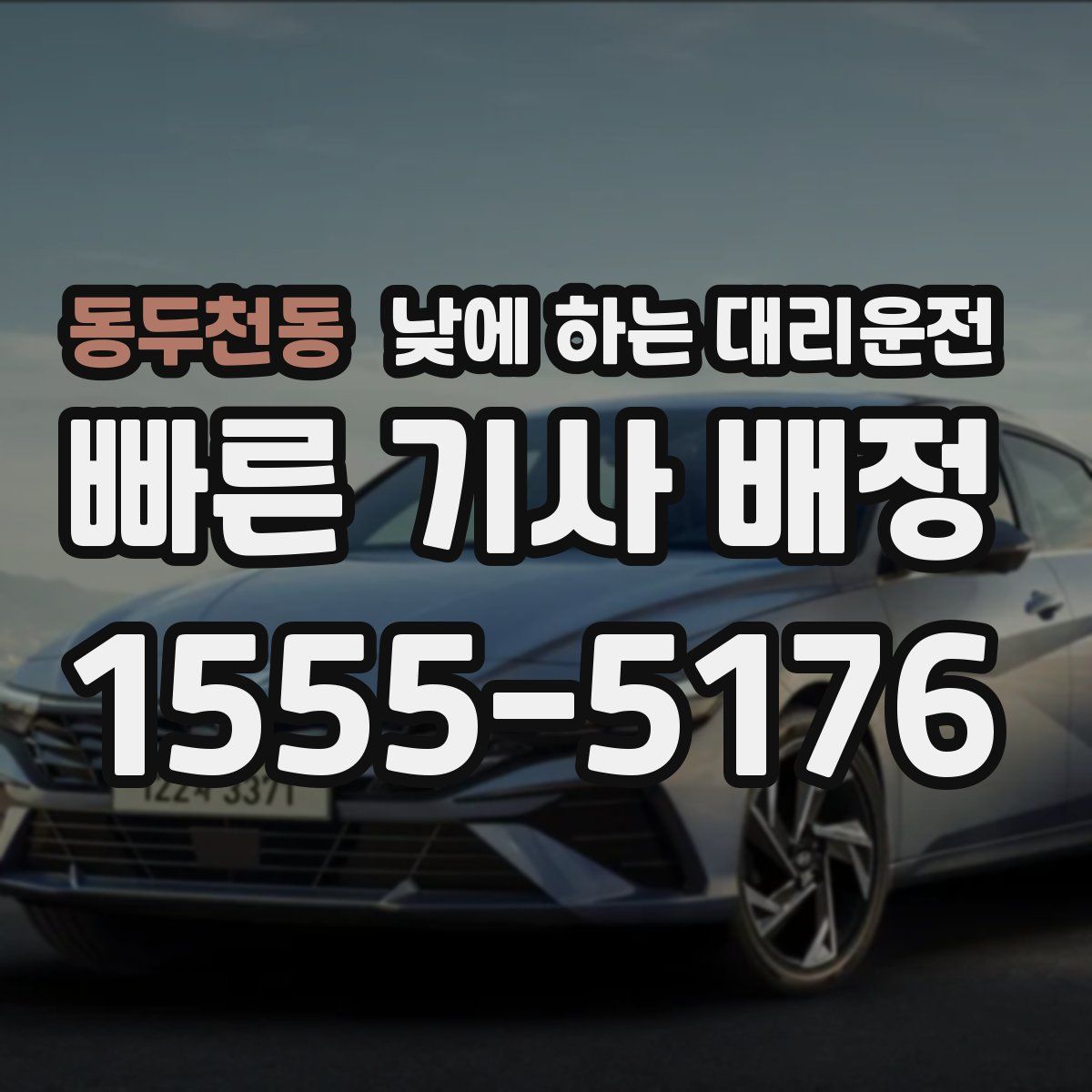 동두천동 낮에 하는 대리운전