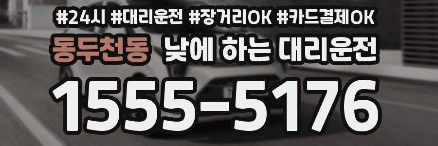 동두천동 낮에 하는 대리운전