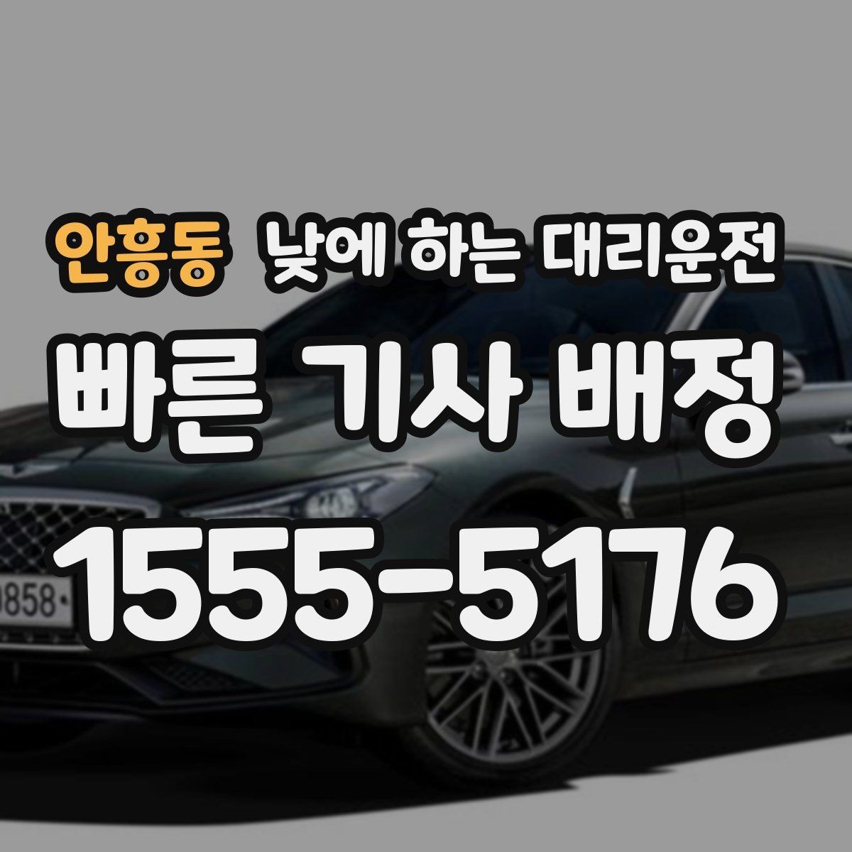 안흥동 낮에 하는 대리운전 처음 이용하는 분을 위한 체크리스트