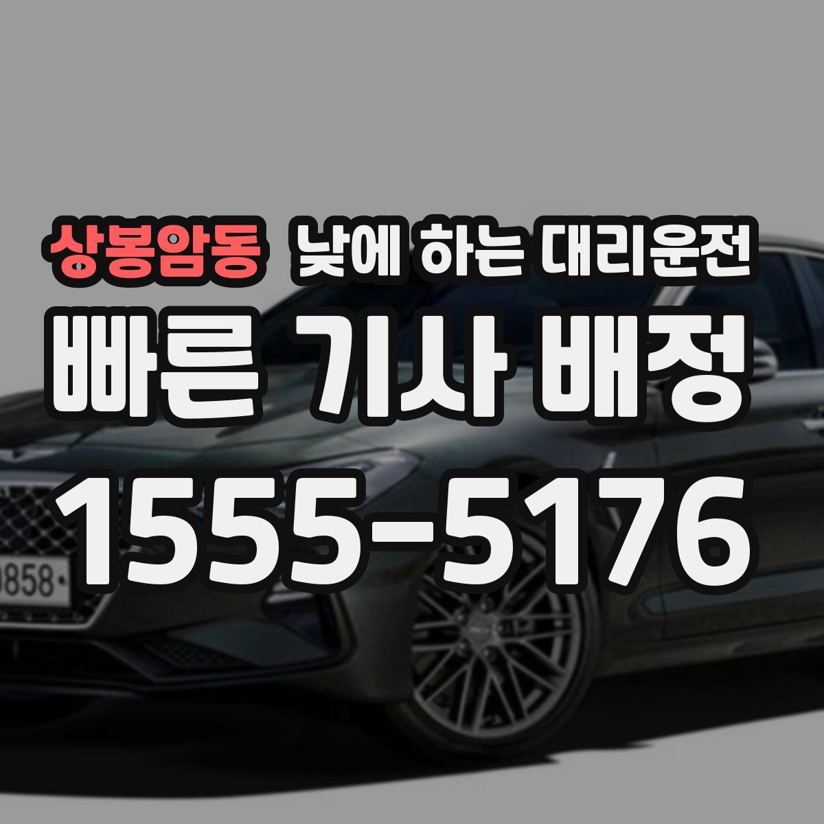 상봉암동 낮에 하는 대리운전