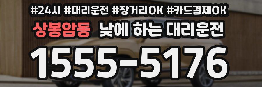 상봉암동 낮에 하는 대리운전