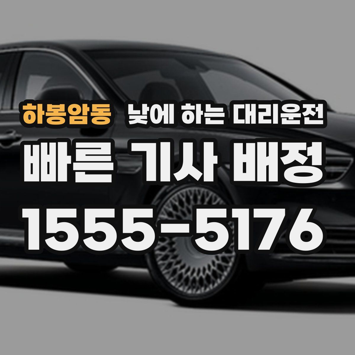 하봉암동 낮에 하는 대리운전