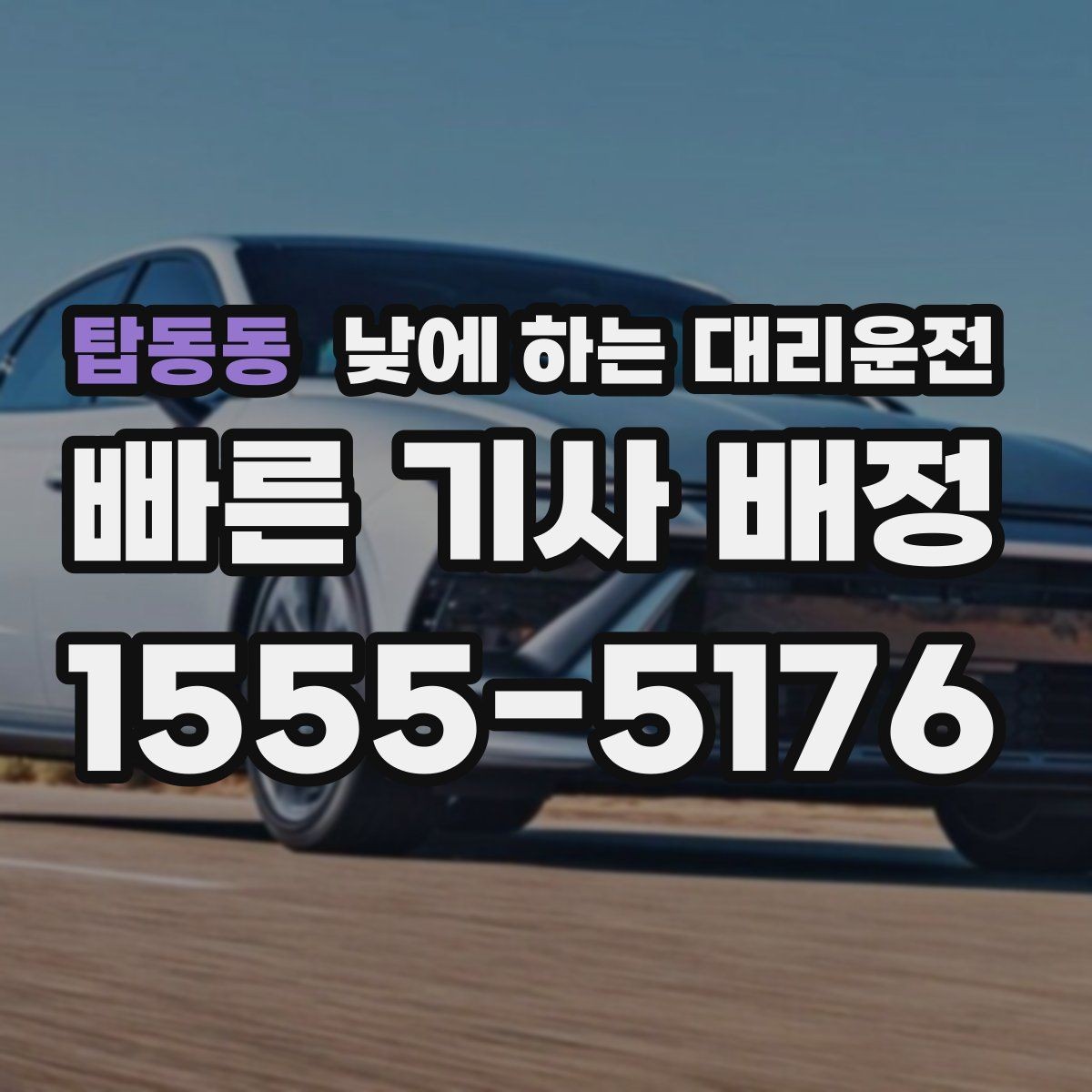 탑동동 낮에 하는 대리운전 목적지에 도착했을 때 마무리 체크