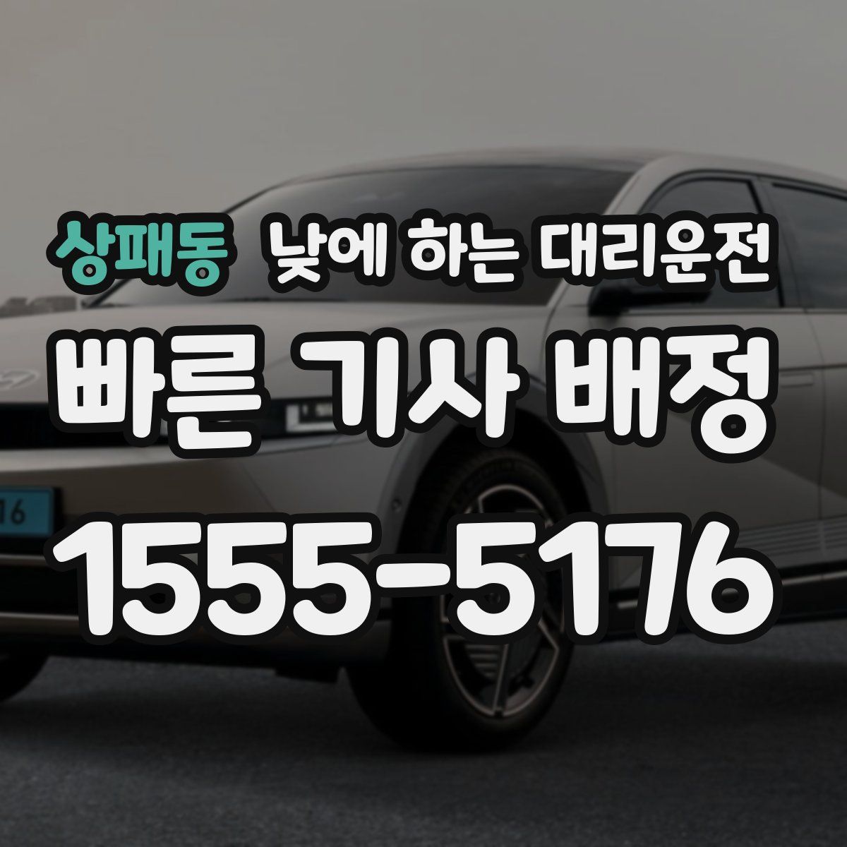 상패동 낮에 하는 대리운전