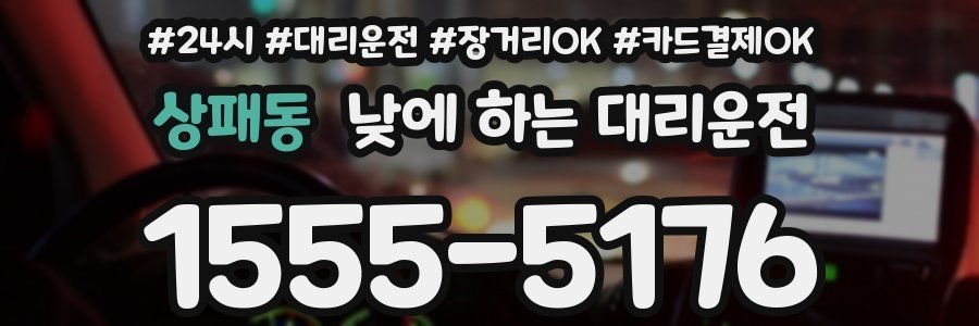 상패동 낮에 하는 대리운전