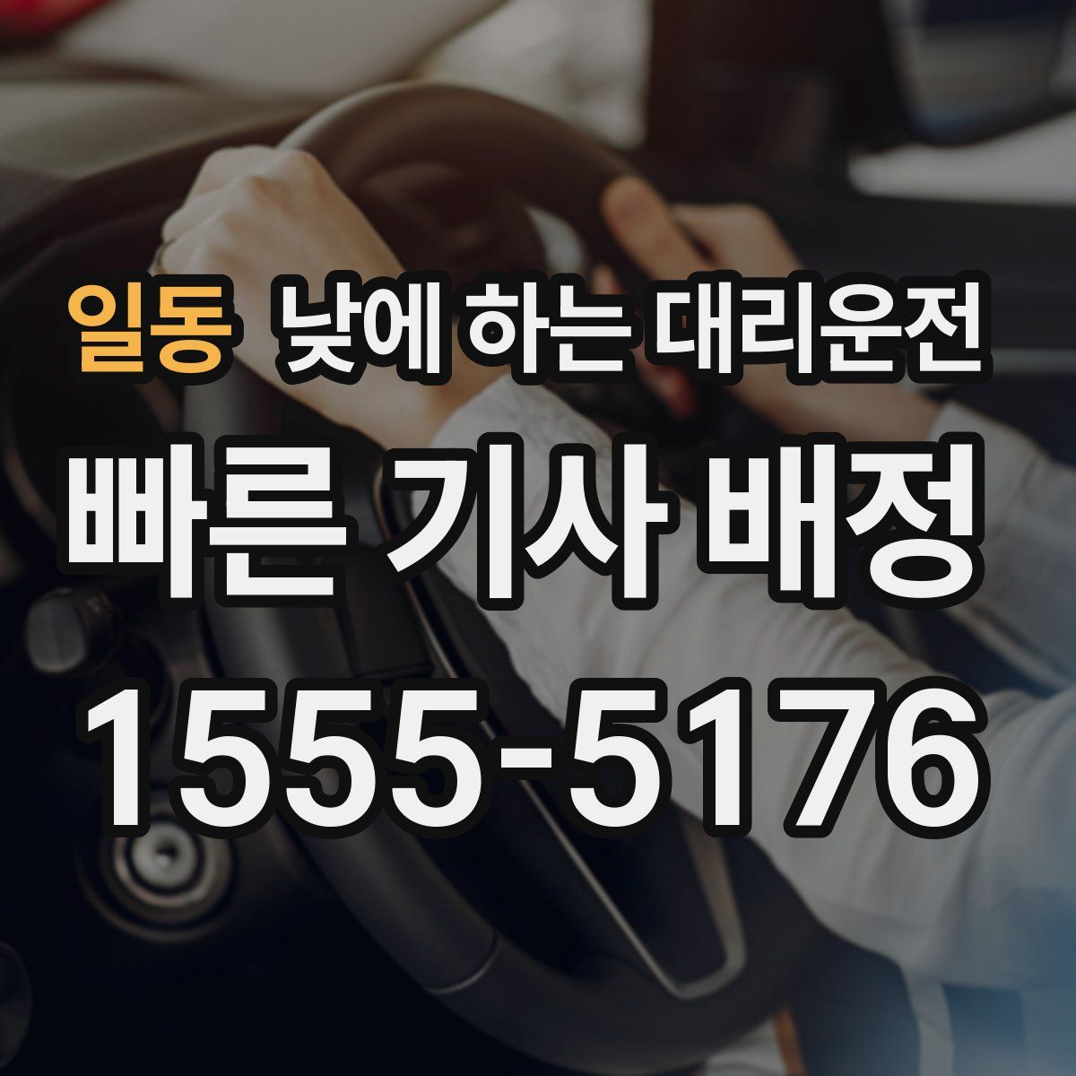 일동 낮에 하는 대리운전