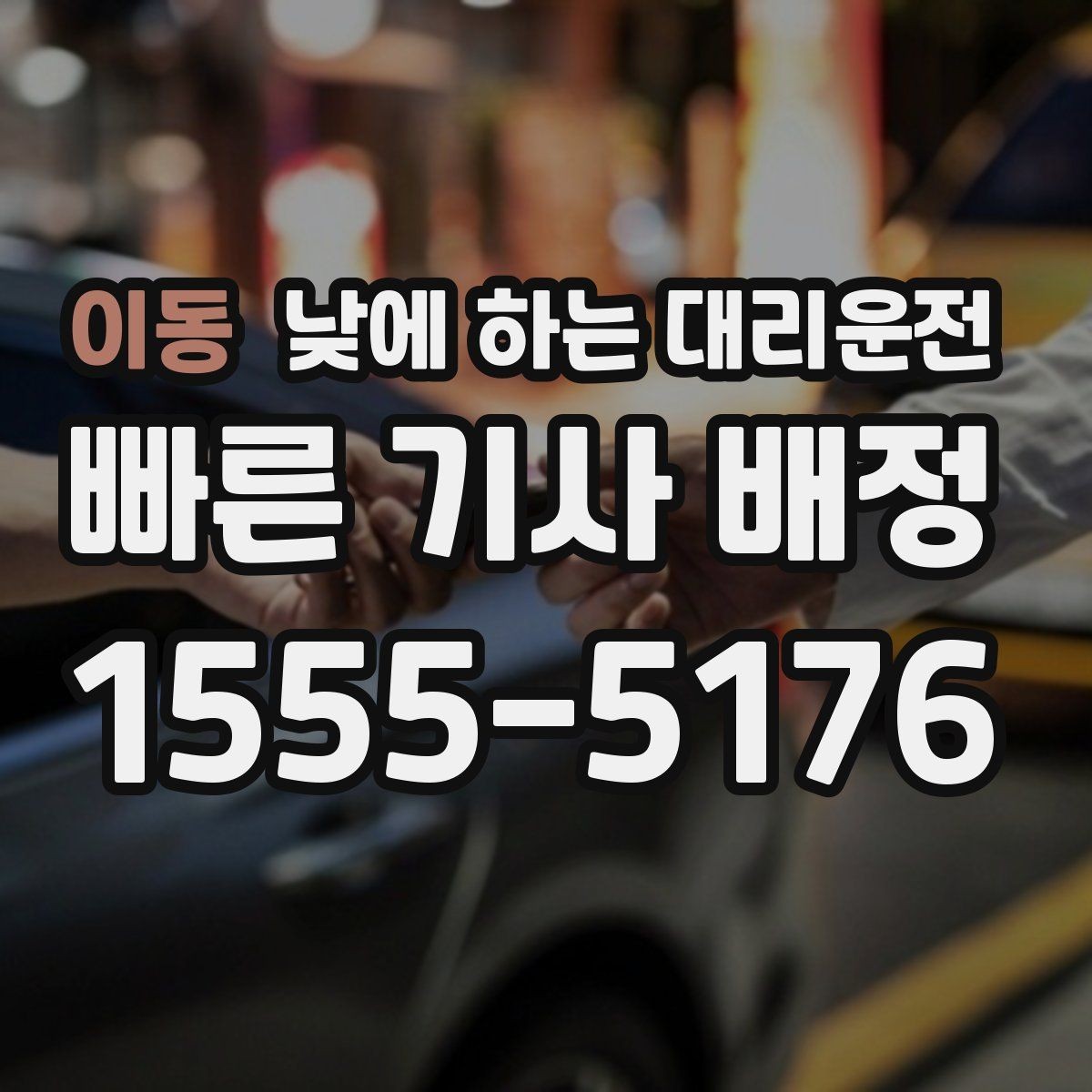 이동 낮에 하는 대리운전 사무실 복귀 동선이 많은 날 추천