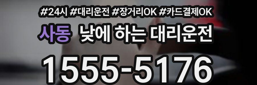 사동 낮에 하는 대리운전