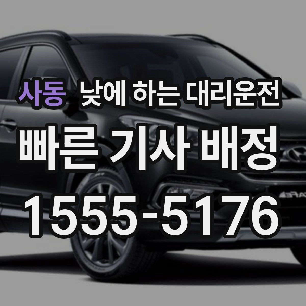 사동 낮에 하는 대리운전