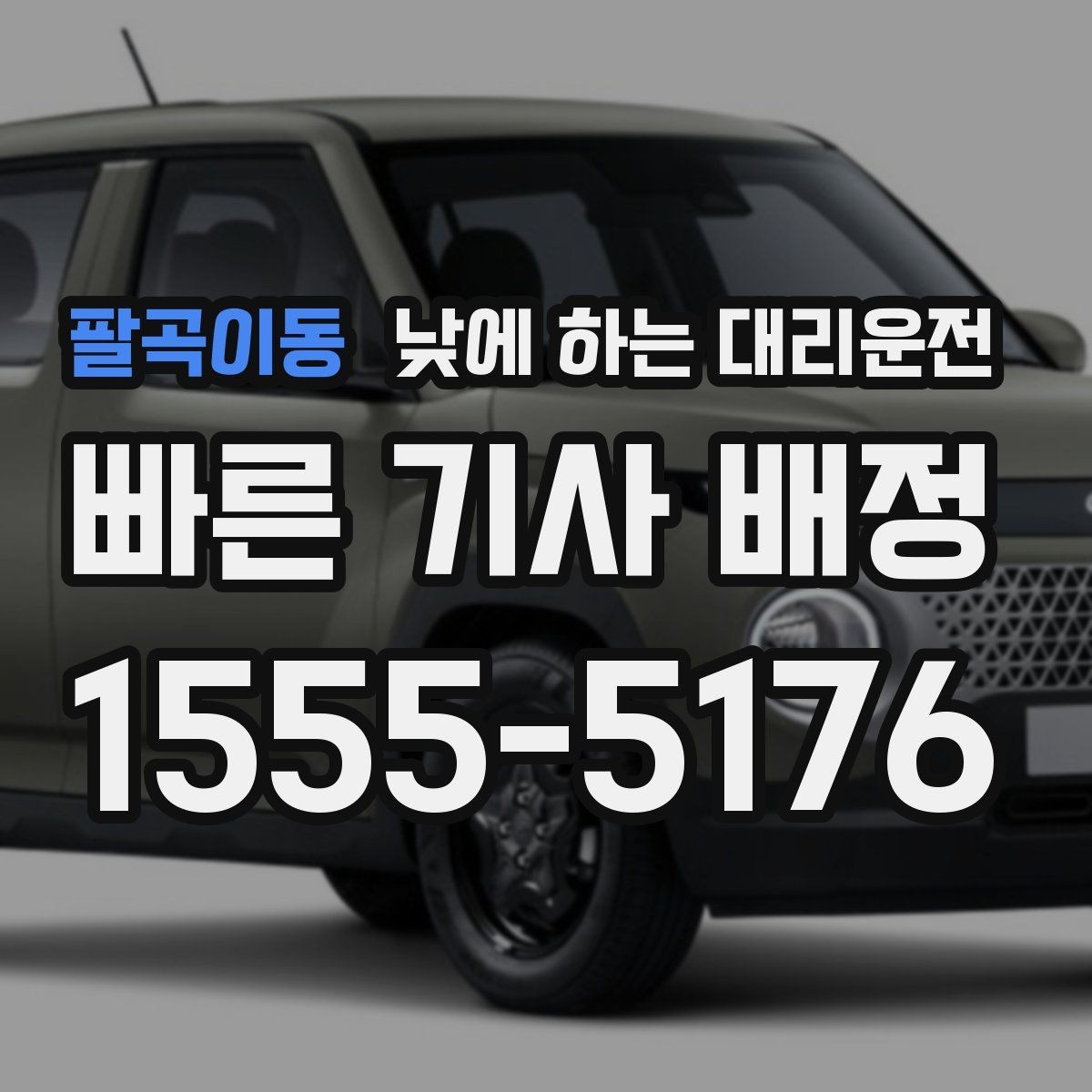 팔곡이동 낮에 하는 대리운전 부모님 모시고 이동할 때 편한 이유