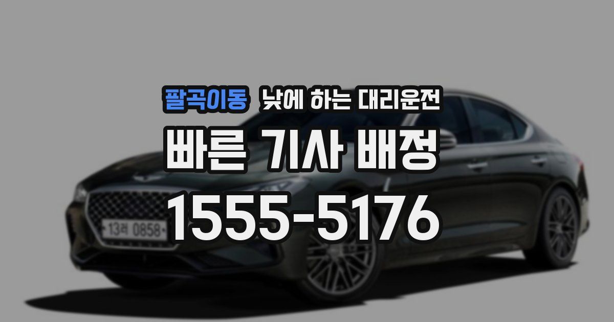 팔곡이동 낮에 하는 대리운전